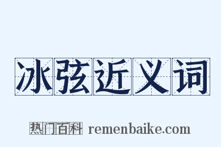 冰弦近义词是什么意思的图片